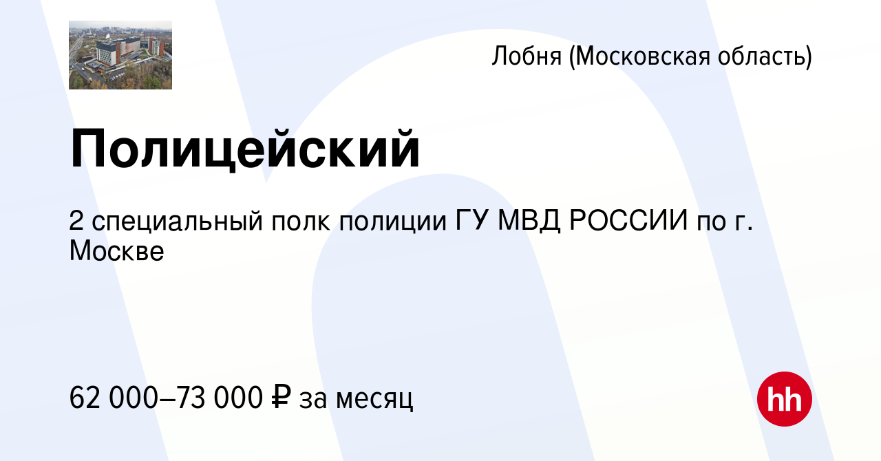 Вакансия Полицейский в Лобне, работа в компании 2 специальный полк полиции  ГУ МВД РОССИИ по г. Москве (вакансия в архиве c 15 апреля 2022)