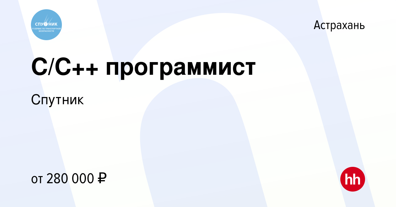 Вакансия C/C++ программист в Астрахани, работа в компании Спутник (вакансия  в архиве c 15 апреля 2022)