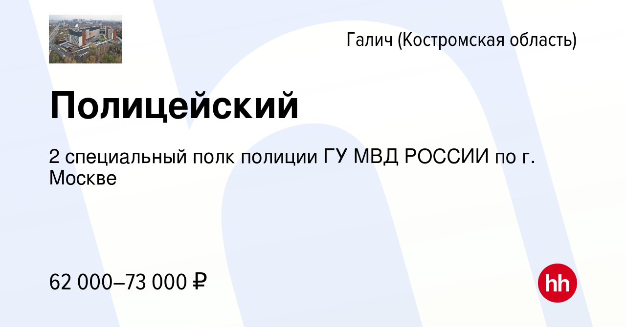 Вакансия Полицейский в Галиче (Костромской области), работа в компании 2  специальный полк полиции ГУ МВД РОССИИ по г. Москве (вакансия в архиве c 15  апреля 2022)