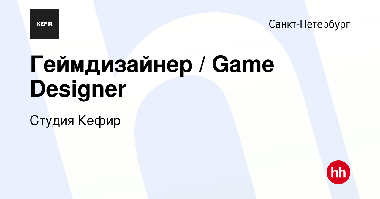 Вакансия Геймдизайнер / Game Designer в Санкт-Петербурге, работа в компании  Студия Кефир (вакансия в архиве c 22 апреля 2022)