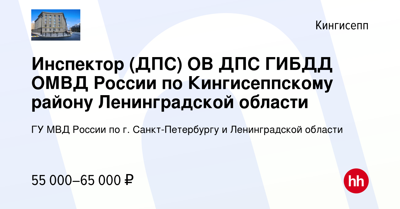 Вакансия Инспектор (ДПС) ОВ ДПС ГИБДД ОМВД России по Кингисеппскому району  Ленинградской области в Кингисеппе, работа в компании ГУ МВД России по г.  Санкт-Петербургу и Ленинградской области (вакансия в архиве c 15