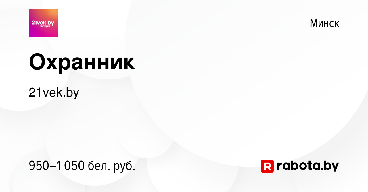 Вакансия Охранник в Минске, работа в компании 21vek.by (вакансия в архиве c  15 апреля 2022)