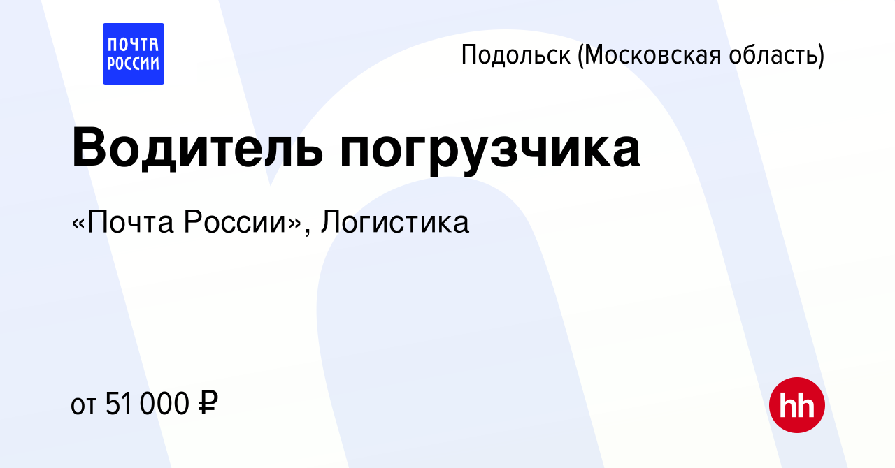 Вакансия Водитель погрузчика в Подольске (Московская область), работа в  компании Почта России (вакансия в архиве c 26 июня 2022)