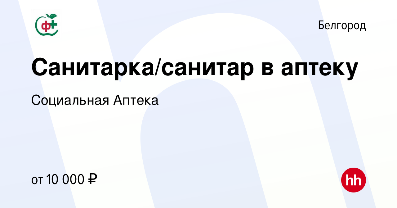 Вакансия Санитарка/санитар в аптеку в Белгороде, работа в компании  Социальная Аптека (вакансия в архиве c 15 апреля 2022)