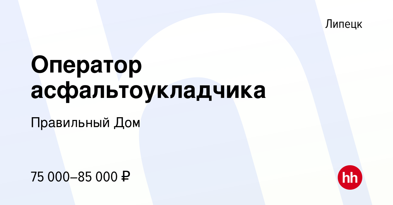 Вакансия Оператор асфальтоукладчика в Липецке, работа в компании Правильный  Дом (вакансия в архиве c 15 апреля 2022)