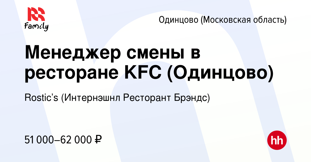 Вакансия Менеджер смены в ресторане KFC (Одинцово) в Одинцово, работа в  компании KFC (Интернэшнл Ресторант Брэндс) (вакансия в архиве c 3 августа  2022)