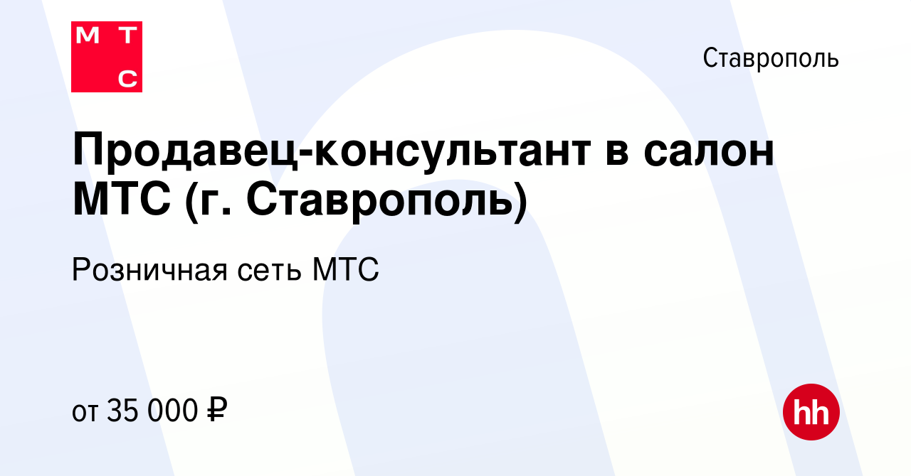 Вакансия Продавец-консультант в салон МТС (г. Ставрополь) в Ставрополе,  работа в компании Розничная сеть МТС (вакансия в архиве c 21 марта 2022)