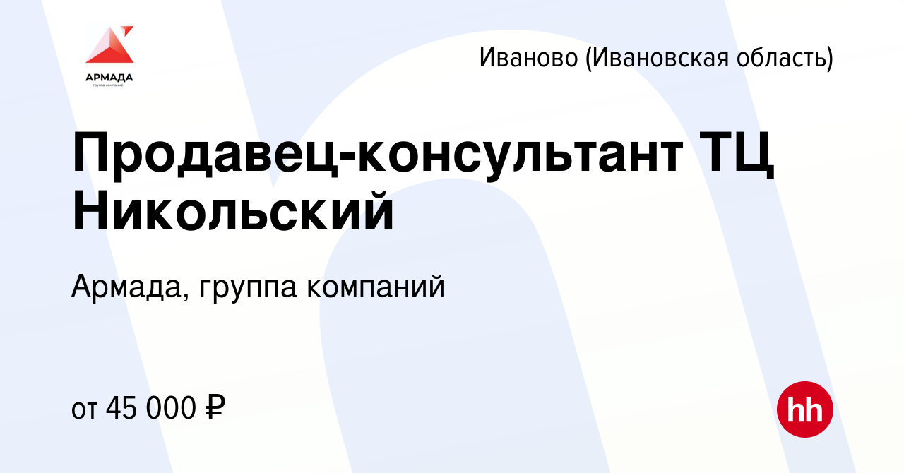 Вакансия Продавец-консультант ТЦ Никольский в Иваново, работа в компании  Армада, группа компаний (вакансия в архиве c 22 июня 2022)