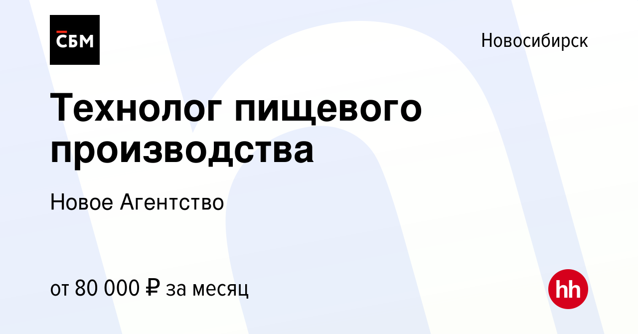 Вакансия Технолог пищевого производства в Новосибирске, работа в компании  Новое Агентство (вакансия в архиве c 15 апреля 2022)