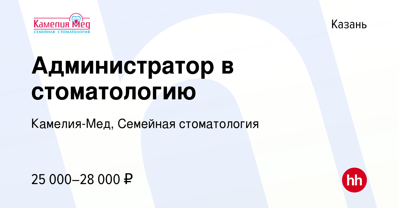 Вакансия Администратор в стоматологию в Казани, работа в компании Камелия- Мед, Семейная стоматология (вакансия в архиве c 15 апреля 2022)