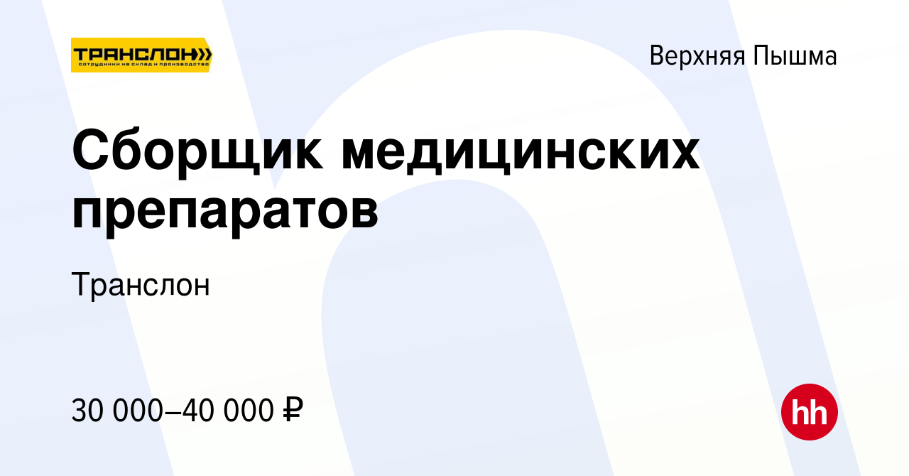 Вакансия Сборщик медицинских препаратов в Верхней Пышме, работа в компании  Транслон (вакансия в архиве c 12 апреля 2022)