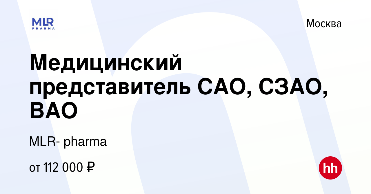 Вакансия Медицинский представитель САО, СЗАО, ВАО в Москве, работа в  компании MLR- pharma (вакансия в архиве c 13 августа 2023)