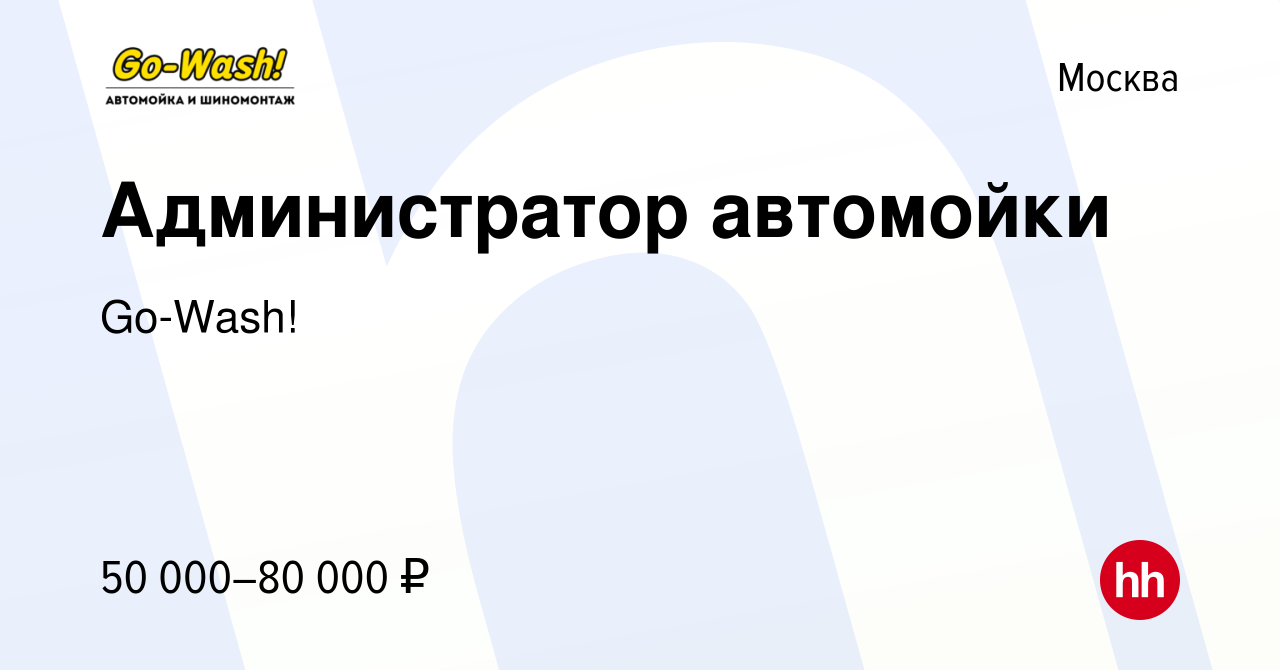 Вакансия Администратор автомойки в Москве, работа в компании Go-Wash!  (вакансия в архиве c 15 апреля 2022)