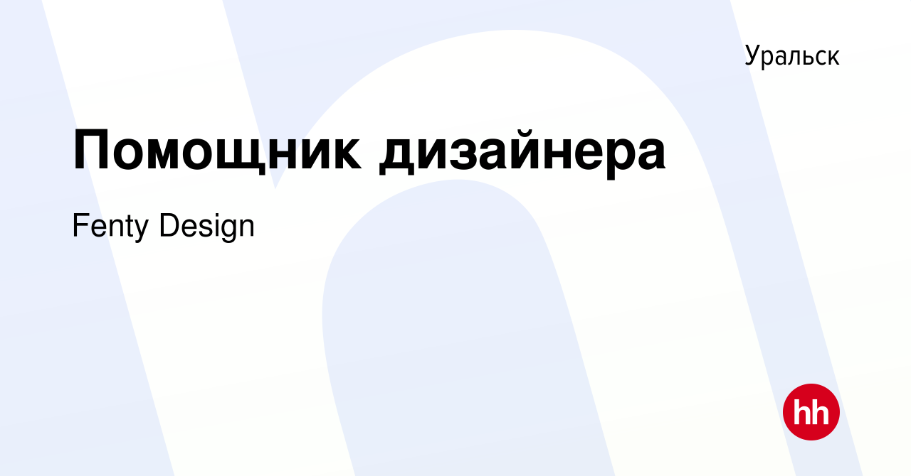 Вакансия Помощник дизайнера в Уральске, работа в компании Fenty Design  (вакансия в архиве c 15 апреля 2022)