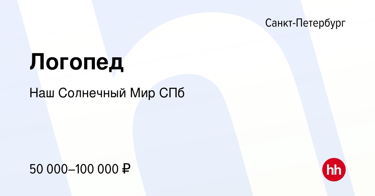 Вакансия Логопед в Санкт-Петербурге, работа в компании Наш Солнечный Мир СПб  (вакансия в архиве c 15 апреля 2022)