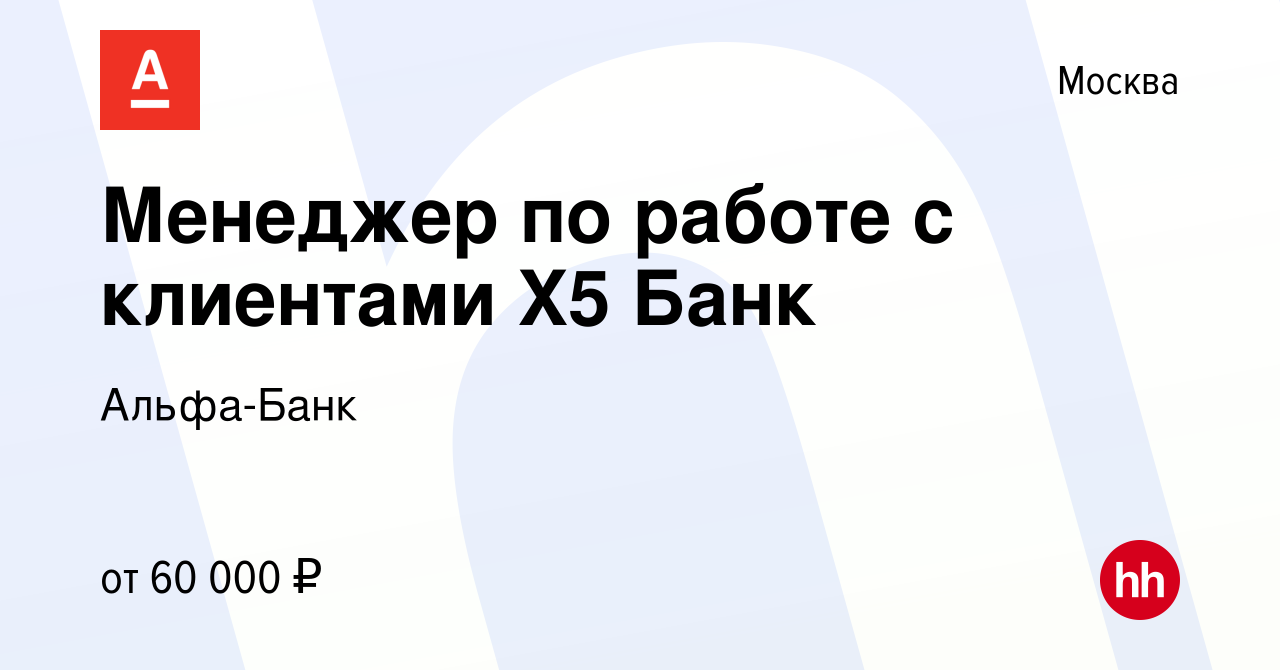 Вакансия Менеджер по работе с клиентами X5 Банк в Москве, работа в компании  Альфа-Банк (вакансия в архиве c 24 апреля 2022)