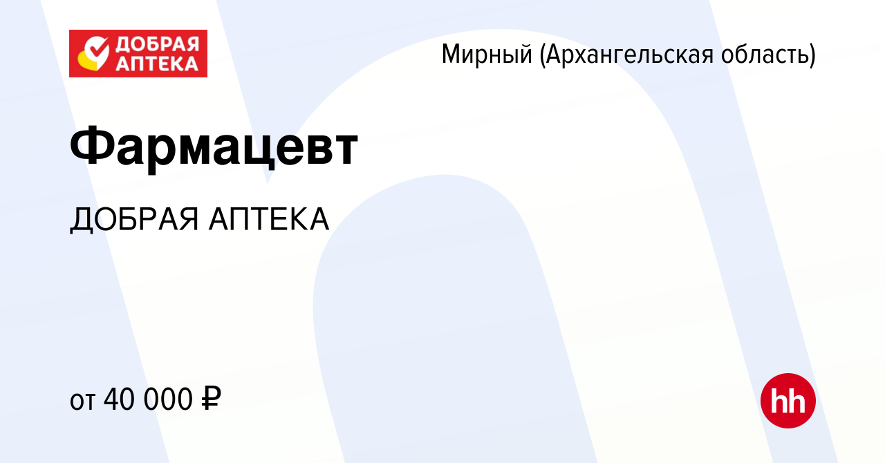 Вакансия Фармацевт в Мирном, работа в компании ДОБРАЯ АПТЕКА (вакансия в  архиве c 15 апреля 2022)