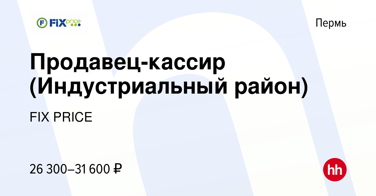 Вакансия Продавец-кассир (Индустриальный район) в Перми, работа в компании  FIX PRICE (вакансия в архиве c 4 апреля 2022)