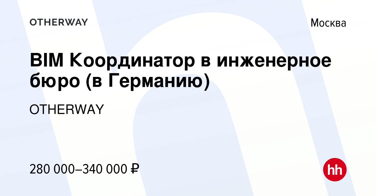 Вакансия BIM Координатор в инженерное бюро (в Германию) в Москве, работа в  компании OTHERWAY (вакансия в архиве c 15 апреля 2022)