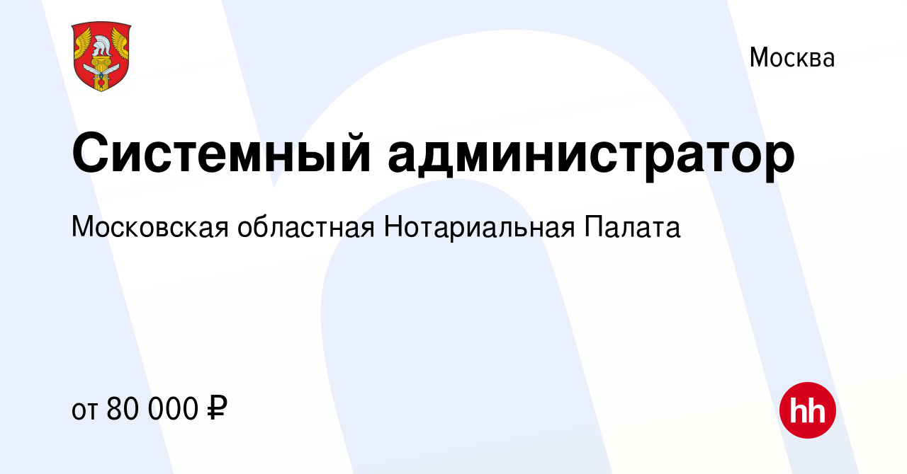 Вакансия Системный администратор в Москве, работа в компании Московская  областная Нотариальная Палата (вакансия в архиве c 15 апреля 2022)