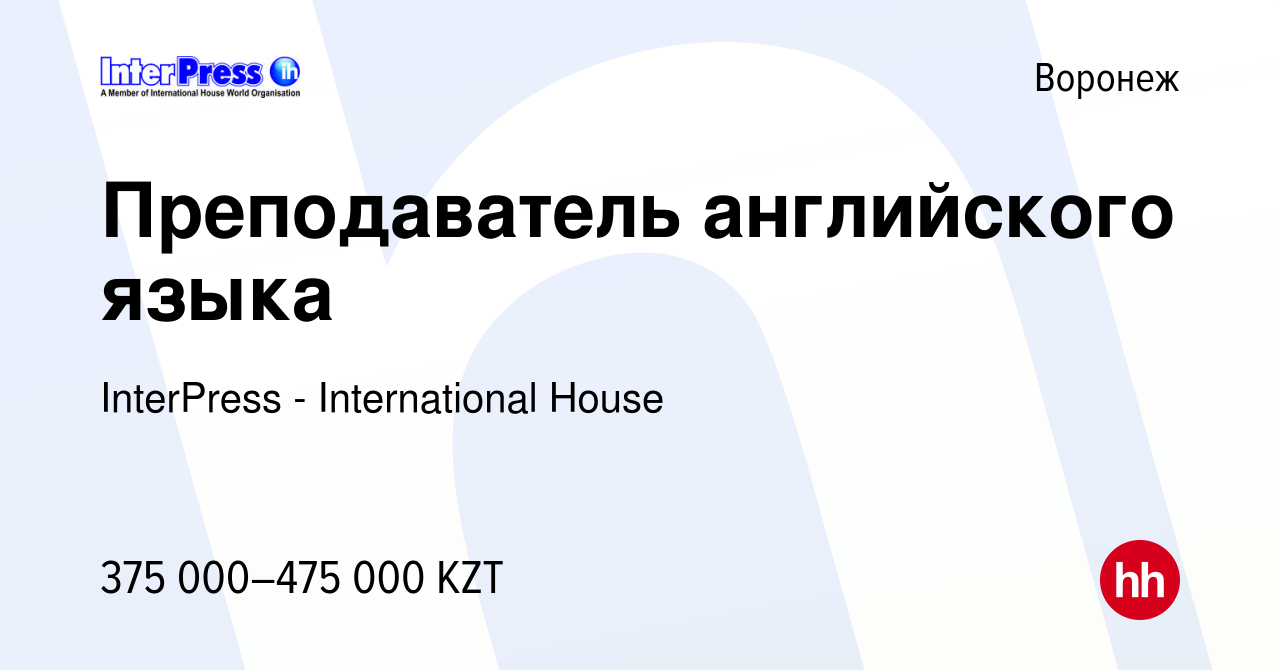 Вакансия Преподаватель английского языка в Воронеже, работа в компании  InterPress - International House (вакансия в архиве c 15 апреля 2022)