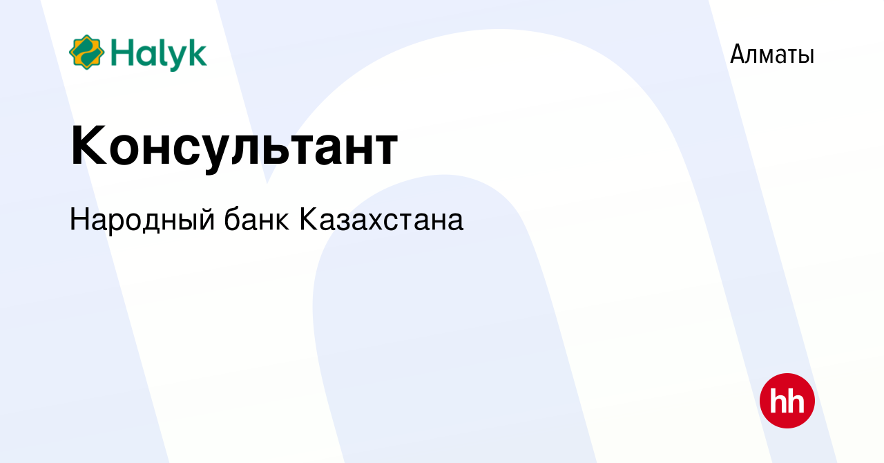 Вакансия Консультант в Алматы, работа в компании Народный банк Казахстана  (вакансия в архиве c 15 апреля 2022)