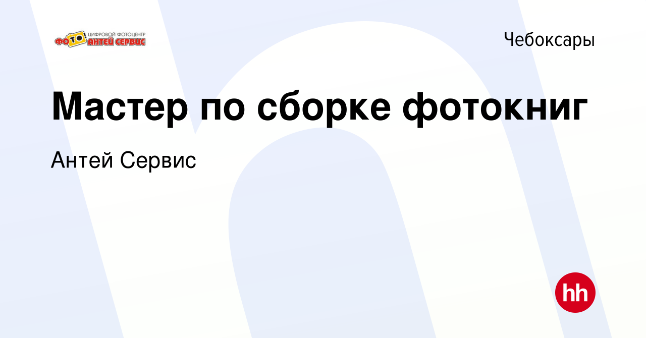 Вакансия Мастер по сборке фотокниг в Чебоксарах, работа в компании Антей  Сервис (вакансия в архиве c 15 апреля 2022)