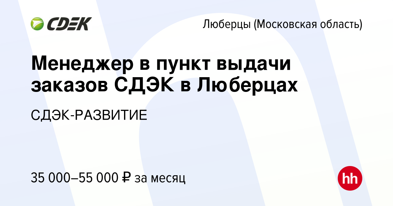 Вакансия Менеджер в пункт выдачи заказов СДЭК в Люберцах в Люберцах, работа  в компании СДЭК-РАЗВИТИЕ (вакансия в архиве c 15 апреля 2022)