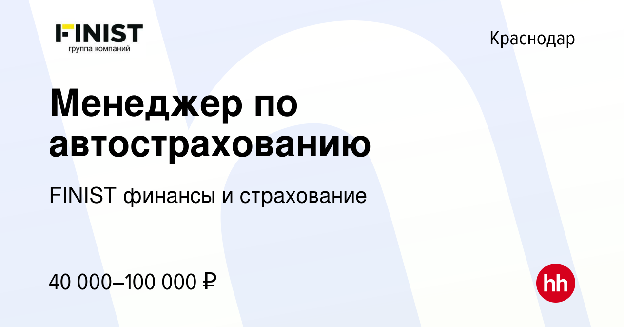 Вакансия Менеджер по автострахованию в Краснодаре, работа в компании FINIST  финансы и страхование