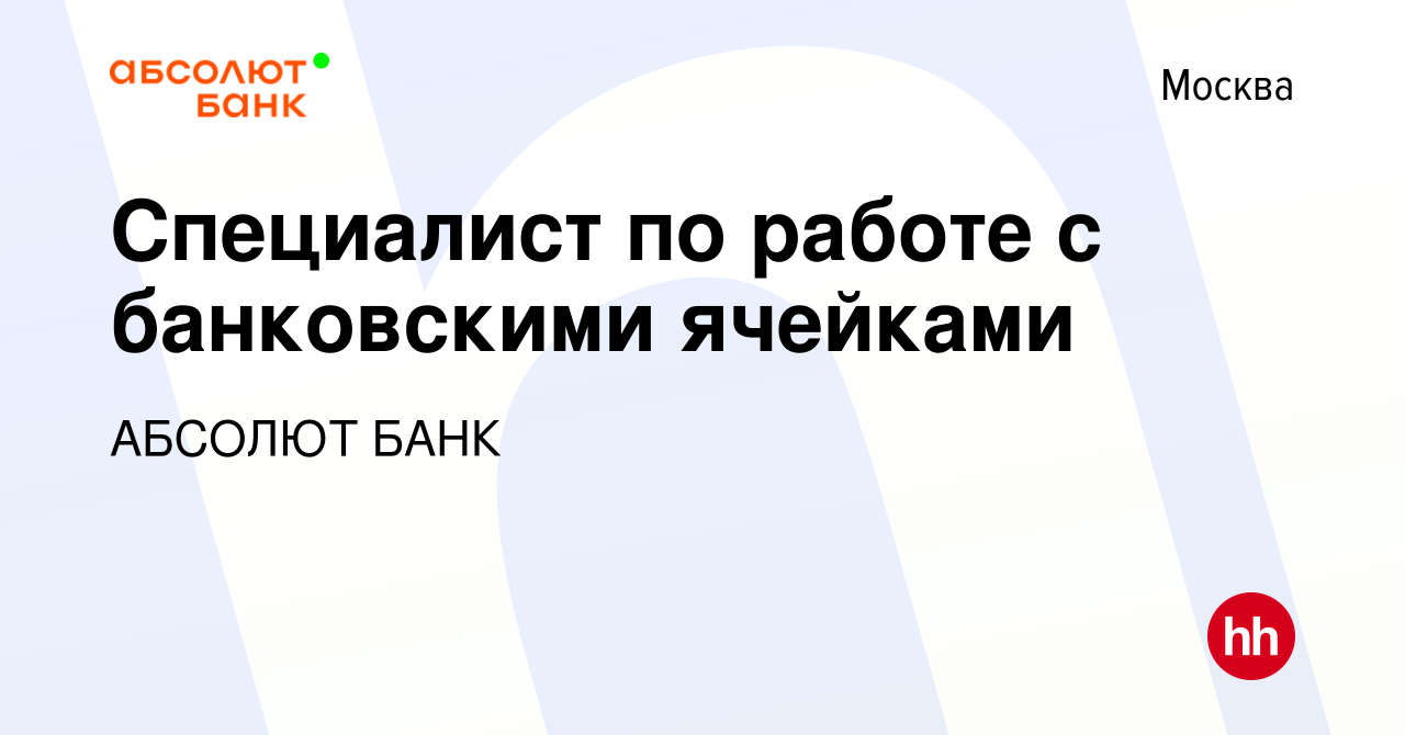 Вакансия Специалист по работе с банковскими ячейками в Москве, работа в  компании АБСОЛЮТ БАНК (вакансия в архиве c 12 апреля 2022)