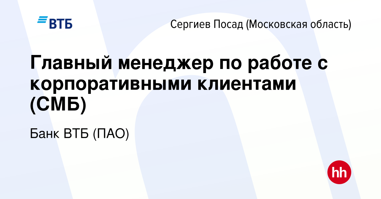 Вакансия Главный менеджер по работе с корпоративными клиентами (СМБ) в Сергиев  Посаде, работа в компании Банк ВТБ (ПАО) (вакансия в архиве c 14 июня 2022)