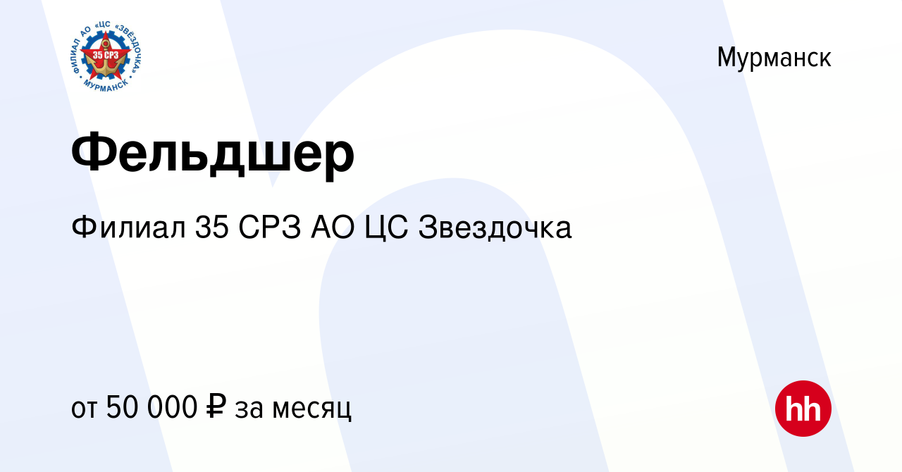 Вакансия Фельдшер в Мурманске, работа в компании Филиал 35 СРЗ АО ЦС  Звездочка. (вакансия в архиве c 19 мая 2022)