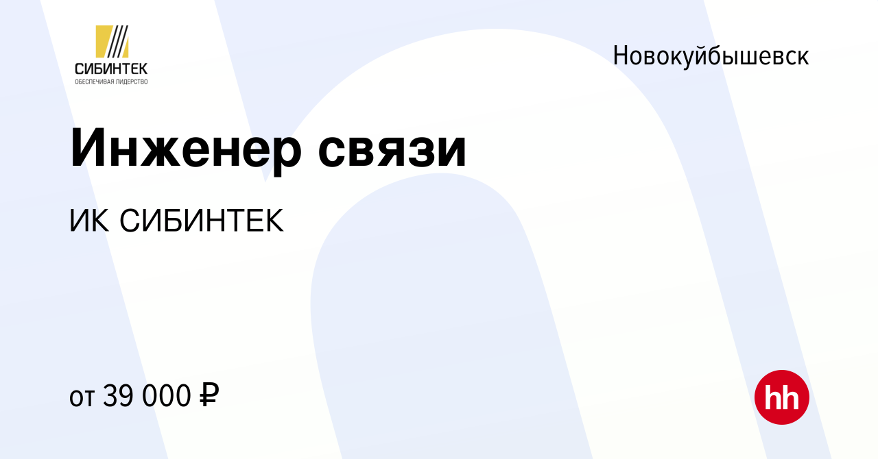 Вакансия Инженер связи в Новокуйбышевске, работа в компании ИК СИБИНТЕК  (вакансия в архиве c 15 апреля 2022)