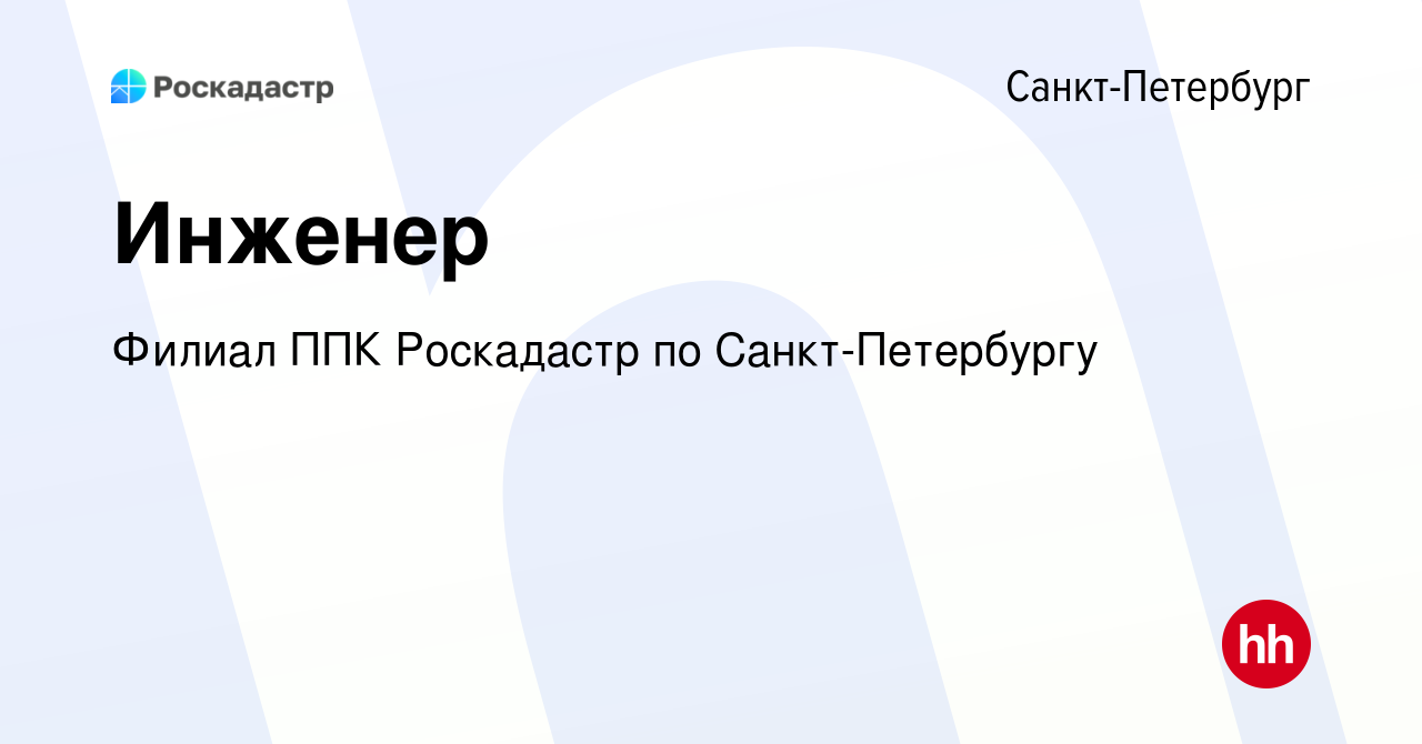 Вакансия Инженер в Санкт-Петербурге, работа в компании Филиал ППК  Роскадастр по Санкт-Петербургу (вакансия в архиве c 15 мая 2022)