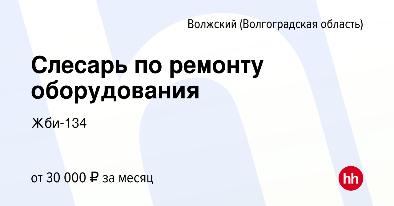 Вакансия Слесарь по ремонту оборудования в Волжском (Волгоградская  область), работа в компании Жби-134 (вакансия в архиве c 15 апреля 2022)