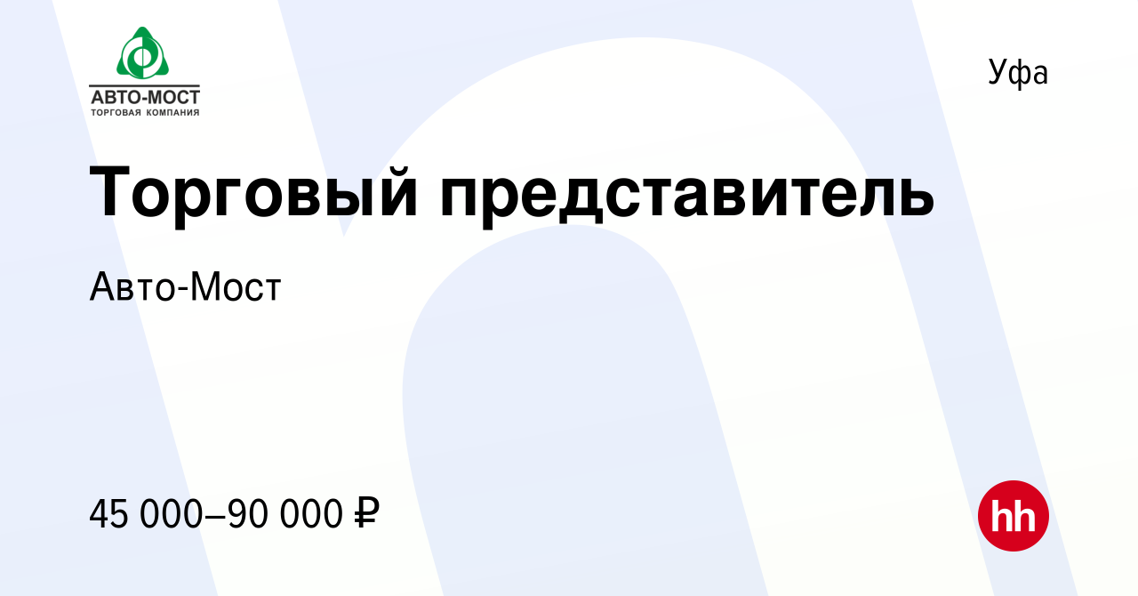 Вакансия Торговый представитель в Уфе, работа в компании Авто-Мост  (вакансия в архиве c 15 апреля 2022)