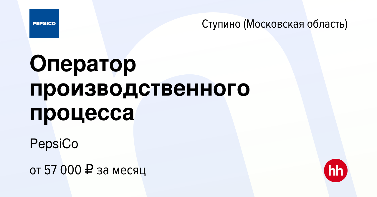 Вакансия Оператор производственного процесса в Ступино, работа в компании  PepsiCo (вакансия в архиве c 25 мая 2022)