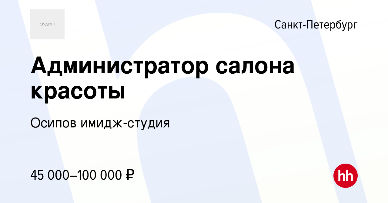 Вакансия Администратор салона красоты в Санкт-Петербурге, работа в компании  Осипов имидж-студия (вакансия в архиве c 15 апреля 2022)