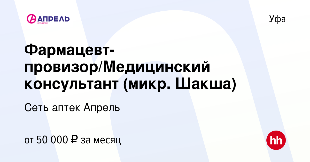 Вакансия Фармацевт-провизор/Медицинский консультант (микр. Шакша) в Уфе,  работа в компании Сеть аптек Апрель (вакансия в архиве c 30 июня 2022)