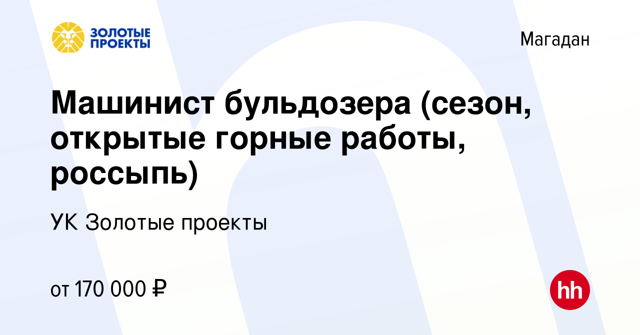 Вакансия Машинист бульдозера (сезон, открытые горные работы, россыпь) в  Магадане, работа в компании УК Золотые проекты (вакансия в архиве c 15  апреля 2022)