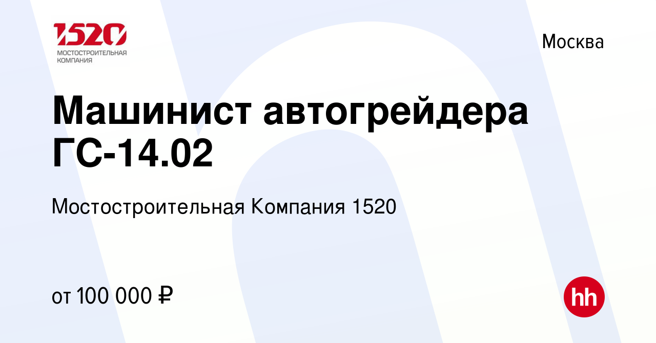 Вакансия Машинист автогрейдера ГС-14.02 в Москве, работа в компании  Мостостроительная Компания 1520 (вакансия в архиве c 15 апреля 2022)