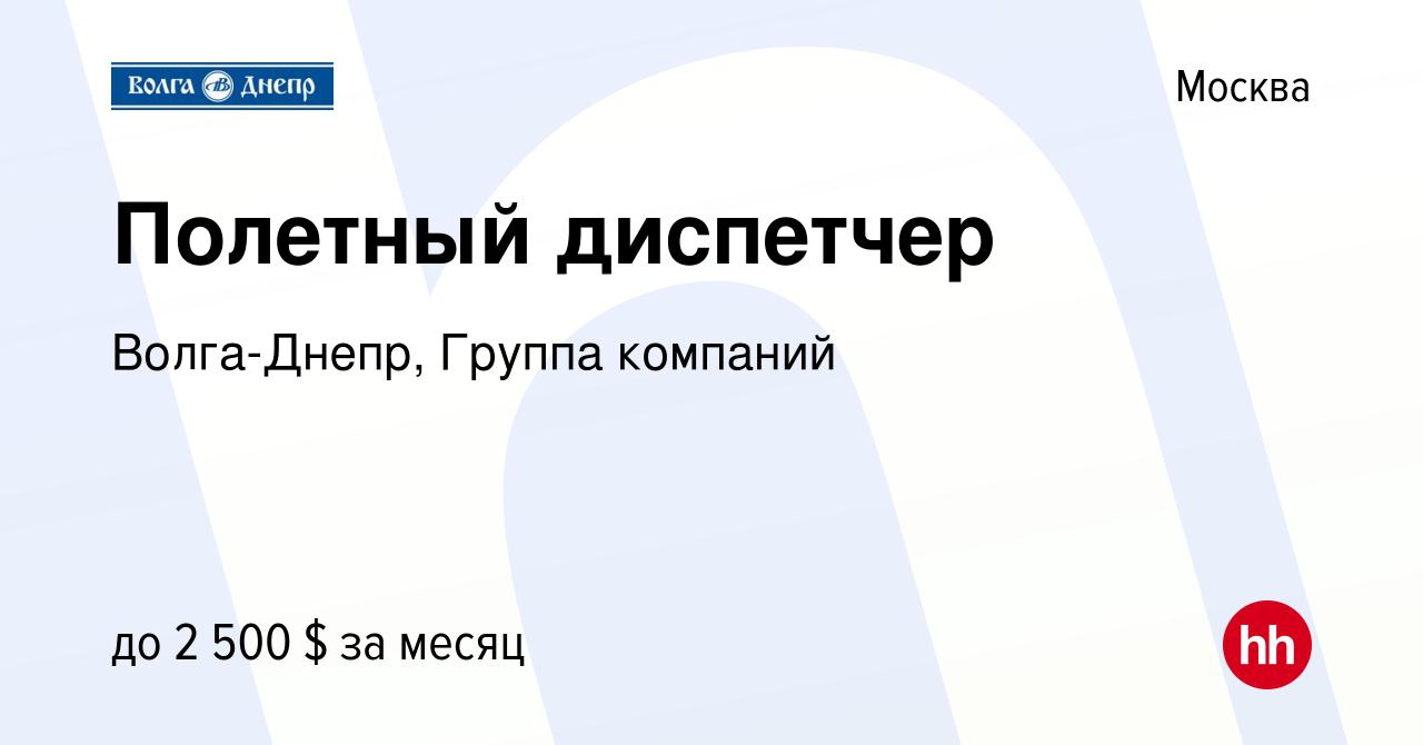 Вакансия Полетный диспетчер в Москве, работа в компании Волга-Днепр, Группа  компаний (вакансия в архиве c 17 февраля 2012)