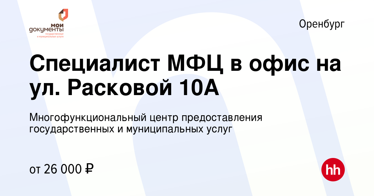 Вакансия Специалист МФЦ в офис на ул. Расковой 10А в Оренбурге, работа в  компании Многофункциональный центр предоставления государственных и  муниципальных услуг (вакансия в архиве c 26 сентября 2023)