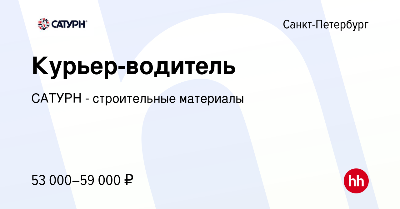 Вакансия Курьер-водитель в Санкт-Петербурге, работа в компании САТУРН -  строительные материалы (вакансия в архиве c 14 апреля 2022)