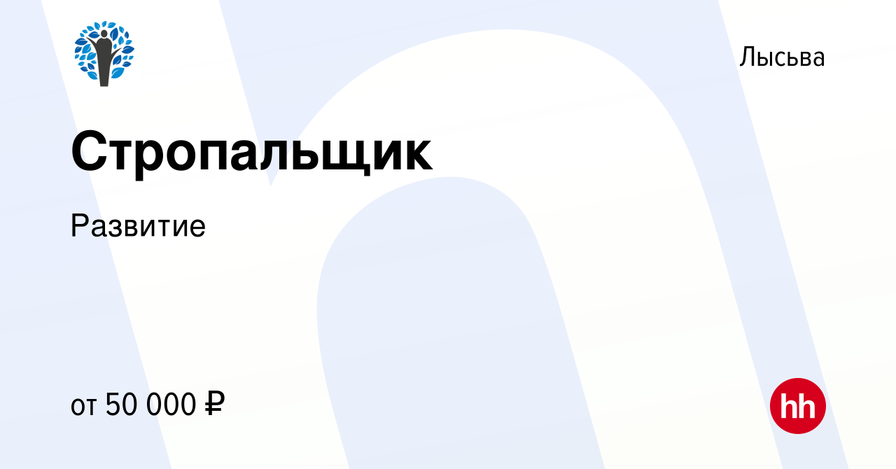 Вакансия Стропальщик в Лысьве, работа в компании Развитие (вакансия в  архиве c 15 апреля 2022)