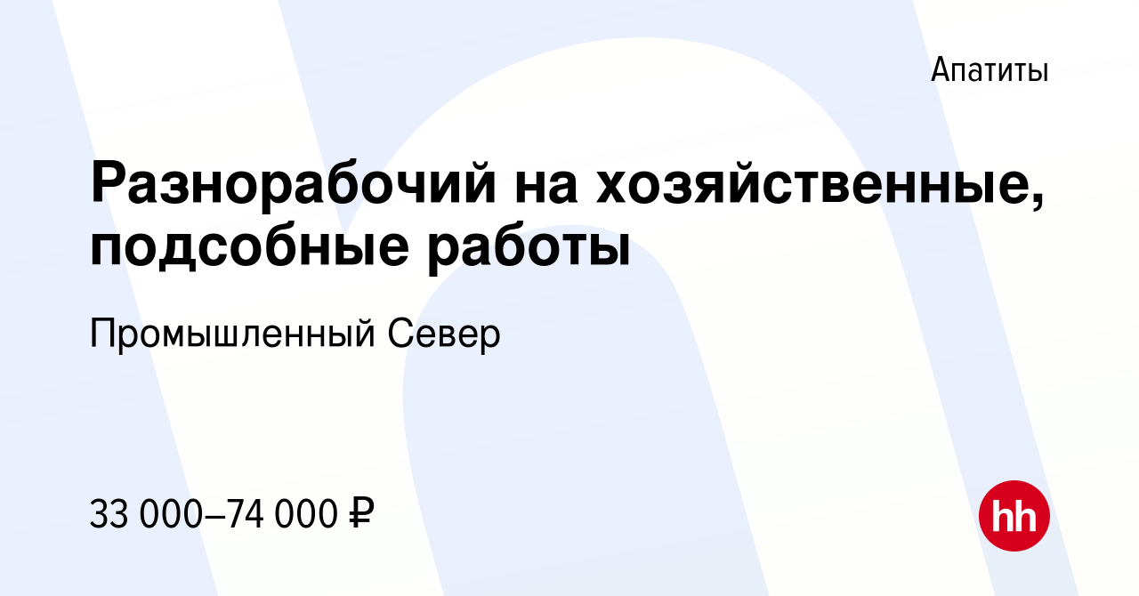 Вакансия Разнорабочий на хозяйственные, подсобные работы в Апатитах, работа  в компании Промышленный Север (вакансия в архиве c 15 апреля 2022)