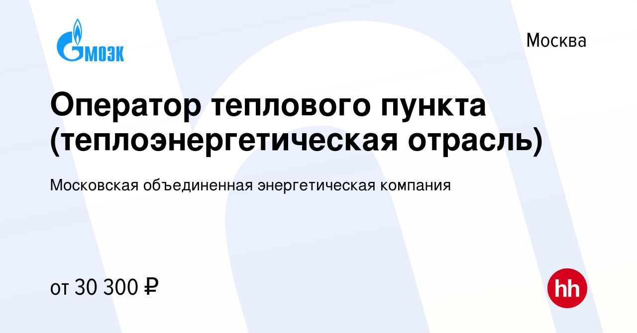 Вакансия Оператор теплового пункта (теплоэнергетическая отрасль) в Москве,  работа в компании Московская объединенная энергетическая компания (вакансия  в архиве c 15 апреля 2022)