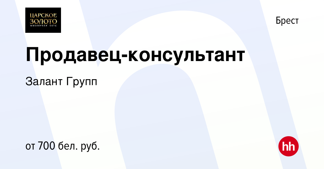 Вакансия Продавец-консультант в Бресте, работа в компании Залант Групп  (вакансия в архиве c 1 апреля 2022)