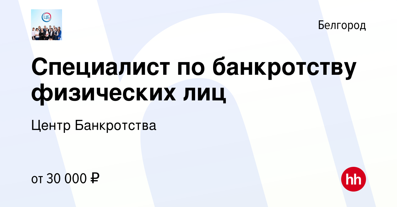 Вакансия Специалист по банкротству физических лиц в Белгороде, работа в  компании Центр Банкротства (вакансия в архиве c 15 апреля 2022)