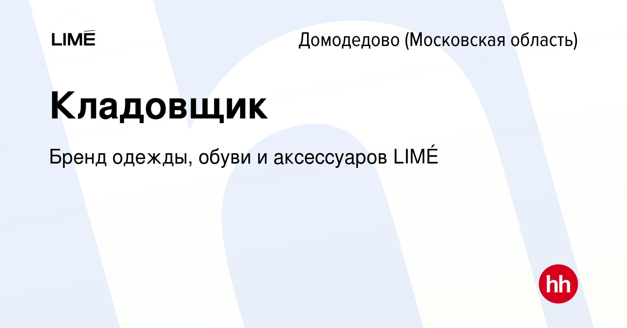 Вакансия Кладовщик в Домодедово, работа в компании Бренд одежды, обуви и  аксессуаров LIMÉ (вакансия в архиве c 30 марта 2022)